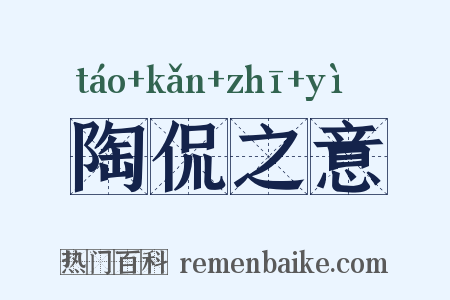 陶侃之意是什么意思的图片